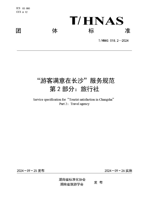 “游客满意在长沙”服务规范 第2部分：旅行社 (T/HNAS 018.2-2024)