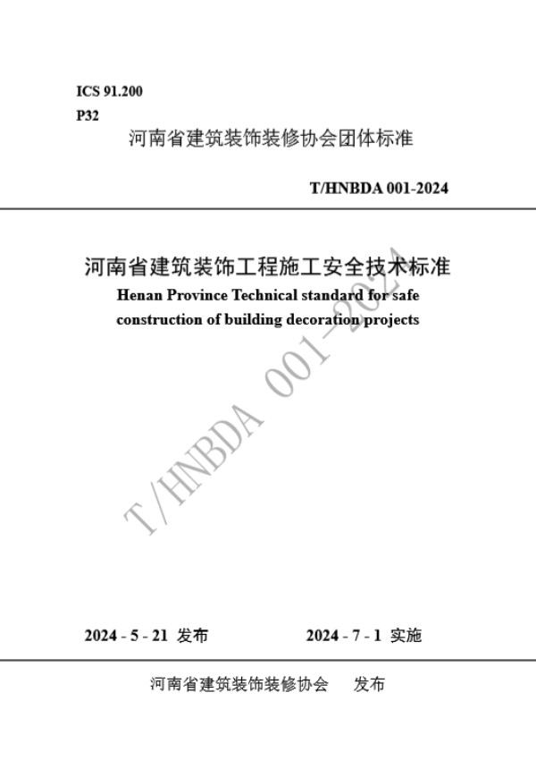 河南省建筑装饰工程施工安全技术标准 (T/HNBDA 001-2024)