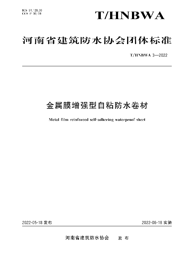 金属膜增强型自粘防水卷材 (T/HNBWA 3-2022)