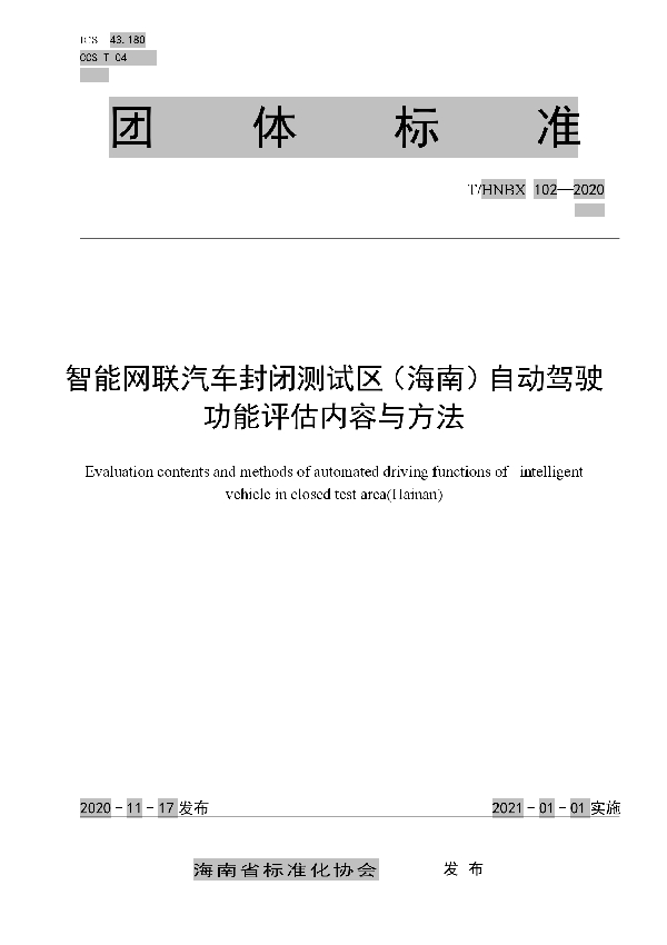 智能网联汽车封闭测试区（海南）自动驾驶功能评估内容与方法 (T/HNBX 102-2020)