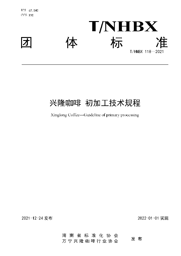 兴隆咖啡 初加工技术规程 (T/HNBX 118-2021)