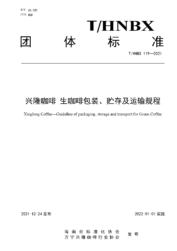 兴隆咖啡 生咖啡包装、贮存及运输规程 (T/HNBX 119-2021)