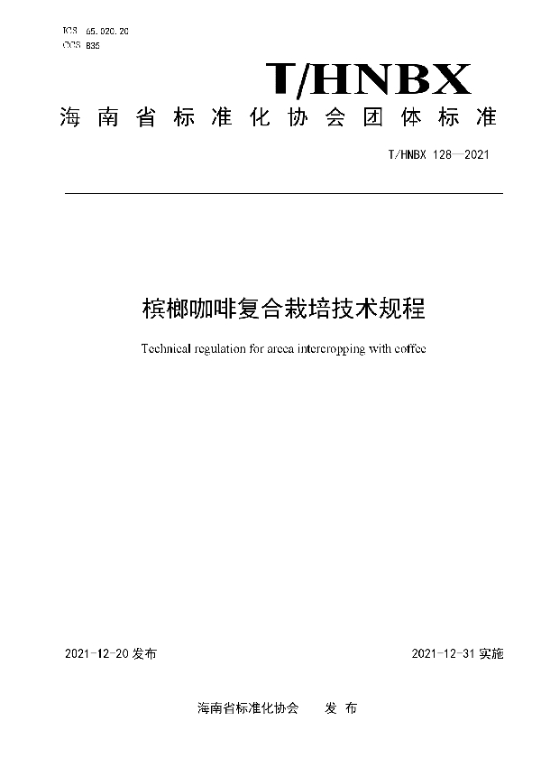 槟榔咖啡复合栽培技术规程 (T/HNBX 128-2021)