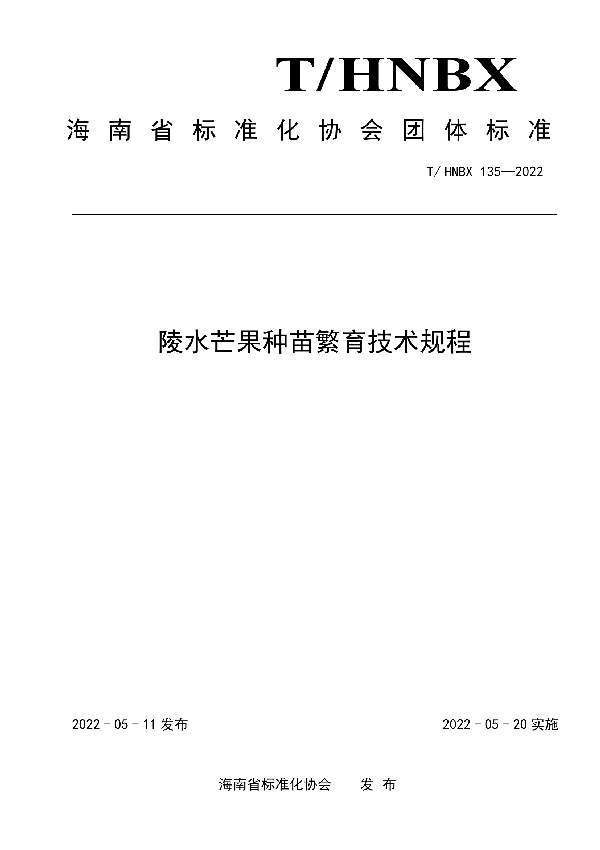 陵水芒果种苗繁育技术规程 (T/HNBX 135-2022)