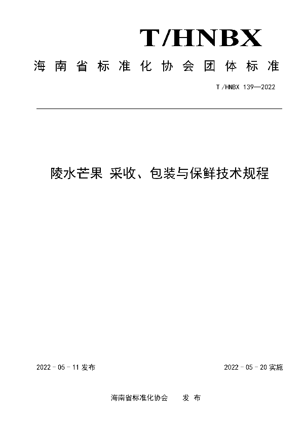 陵水芒果 采收、包装与保鲜技术规程 (T/HNBX 139-2022)