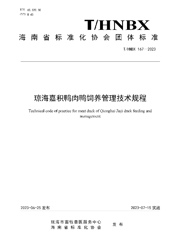 琼海嘉积鸭肉鸭饲养管理技术规程 (T/HNBX 167-2023)