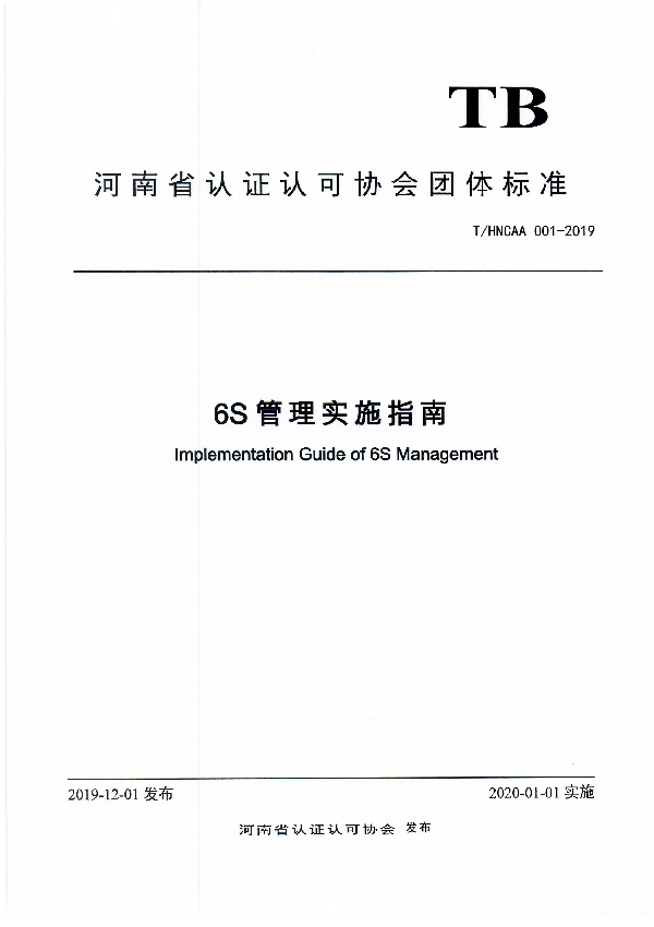 6S管理实施指南 (T/HNCAA 001-2019)