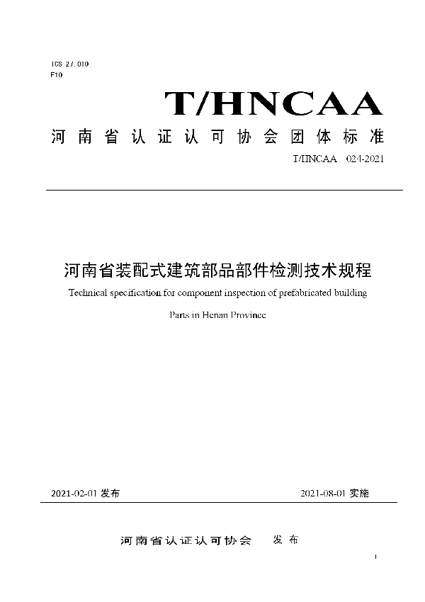 河南省装配式建筑部品部件检测技术规程 (T/HNCAA 024-2021)