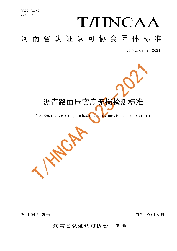 沥青路面压实度无损检测标准 (T/HNCAA 025-2021)