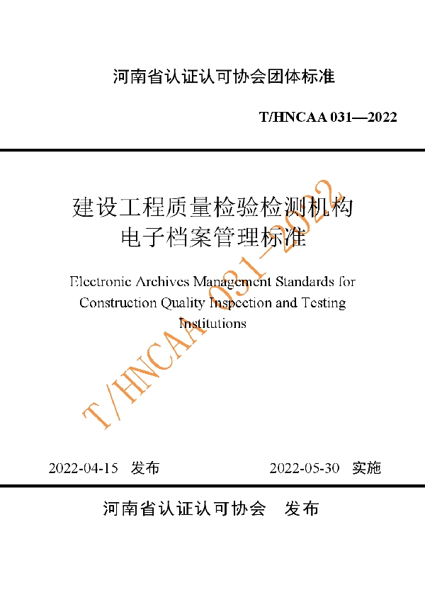 建设工程质量检验检测机构电子档案管理标准 (T/HNCAA 031-2022)