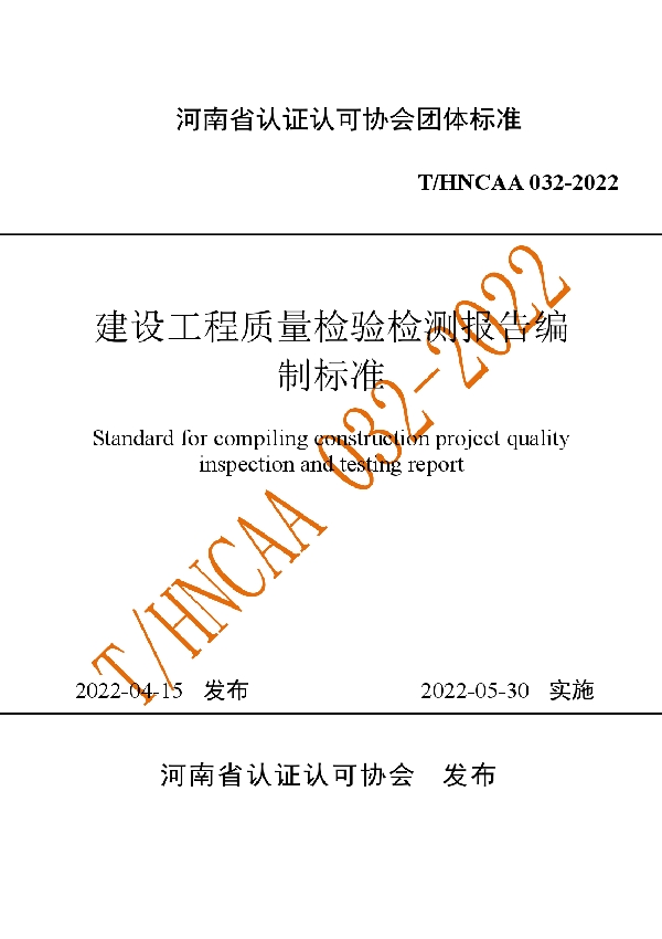 建设工程质量检验检测报告编制标准 (T/HNCAA 032-2022)