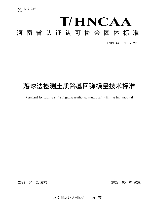 落球法检测土质路基回弹模量技术标准 (T/HNCAA 033-2022)