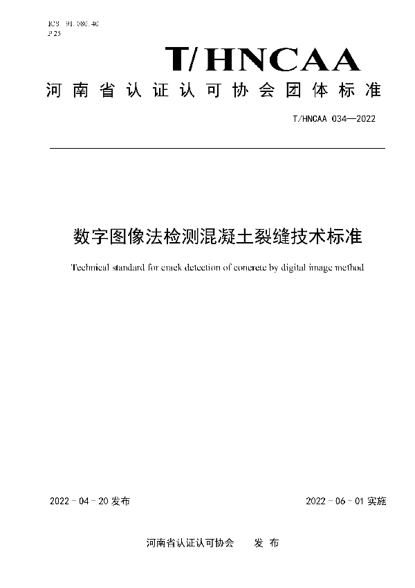 数字图像法检测混凝土裂缝技术标准 (T/HNCAA 034-2022)