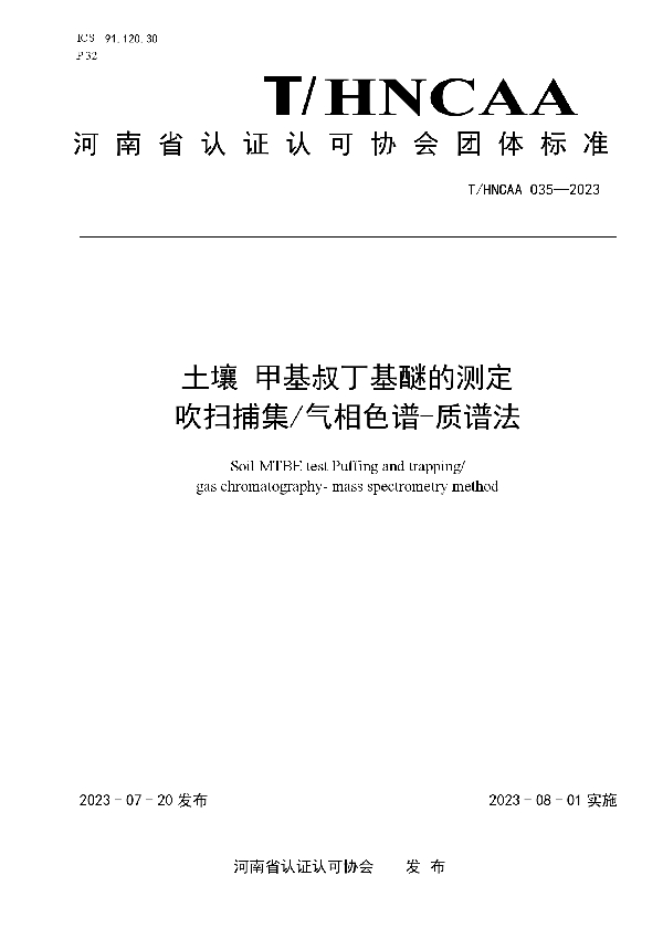 土壤 甲基叔丁基醚的测定 吹扫捕集/气相色谱-质谱法 (T/HNCAA 035-2023)