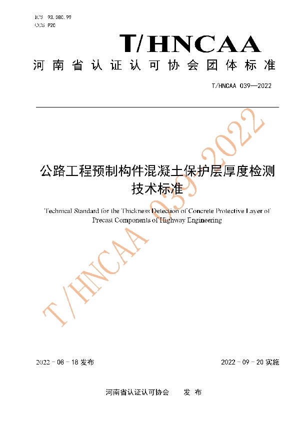 公路工程预制构件混凝土保护层厚度检测技术标准 (T/HNCAA 039-2022)