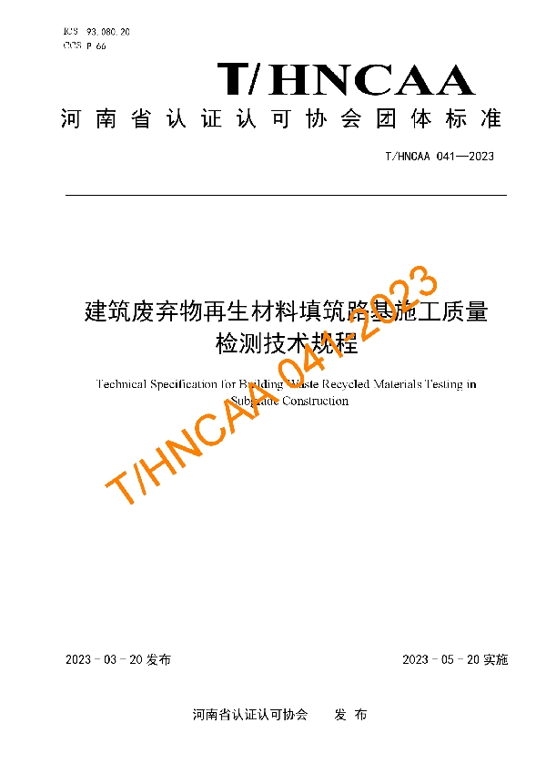 建筑废弃物再生材料填筑路基施工质量检测技术规程 (T/HNCAA 041-2023)