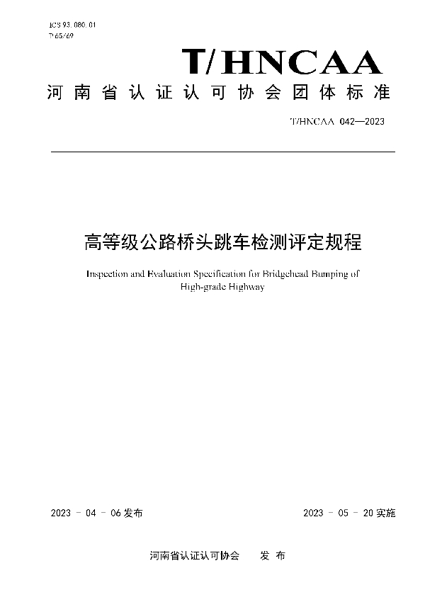 高等级公路桥头跳车检测评定规程 (T/HNCAA 042-2023)