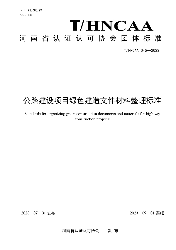 公路建设项目绿色建造文件材料整理标准 (T/HNCAA 045-2023)