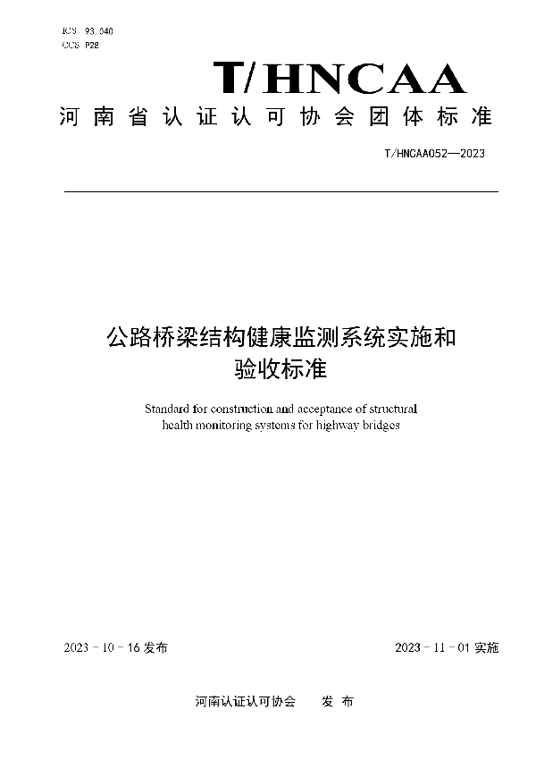 公路桥梁结构健康监测系统实施和验收标准 (T/HNCAA 052-2023)