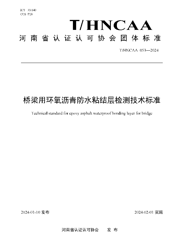 桥梁用环氧沥青防水粘结层检测技术标准 (T/HNCAA 053-2024)