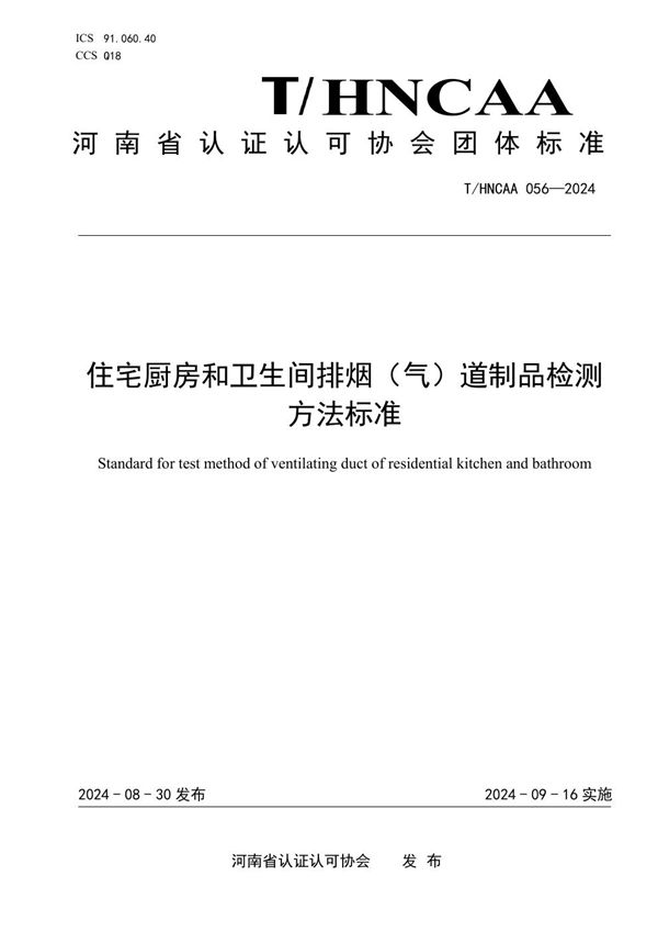 住宅厨房和卫生间排烟（气）道制品检测方法标准 (T/HNCAA 056-2024)