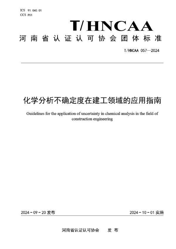 化学分析不确定度在建工领域的应用指南 (T/HNCAA 057-2024)