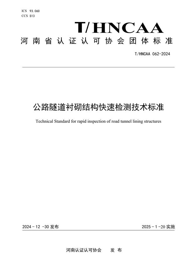 公路隧道衬砌结构快速检测技术标准 (T/HNCAA 062-2024)