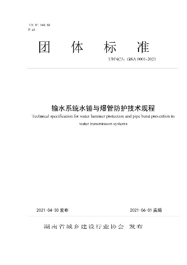 输水系统水锤与爆管防护技术规程 (T/HNCJ GSA0001-2021）