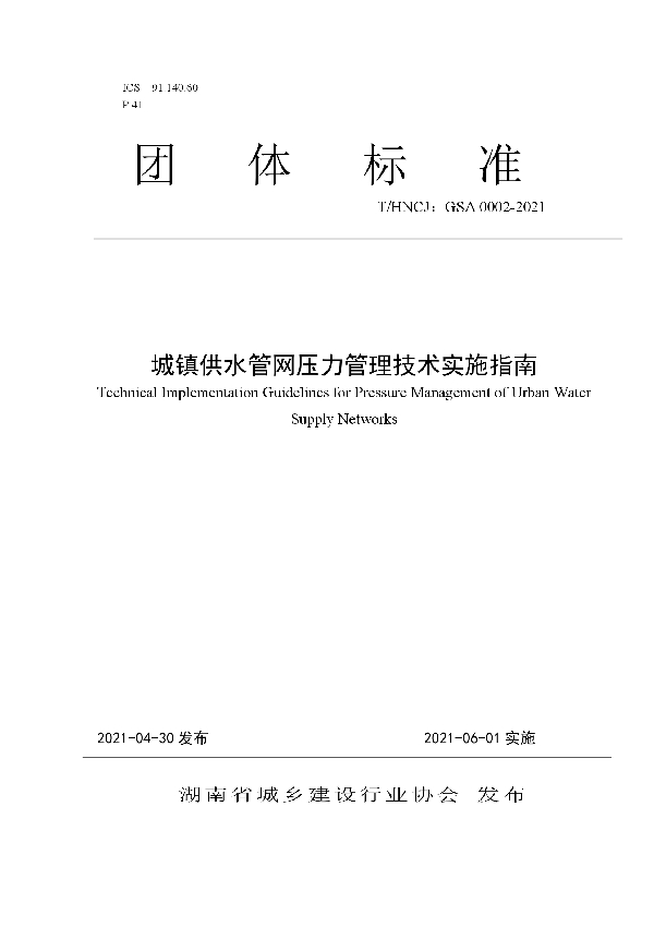 城镇供水管网压力管理技术实施指南 (T/HNCJ GSA0002-2021）