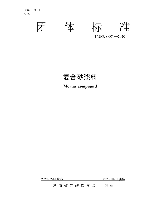 复合砂浆料 (T/HNCS 001-2020)