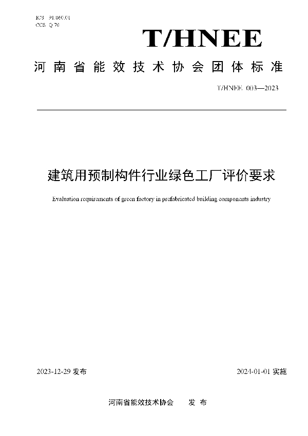 建筑用预制构件行业绿色工厂评价要求 (T/HNEE 003-2023)