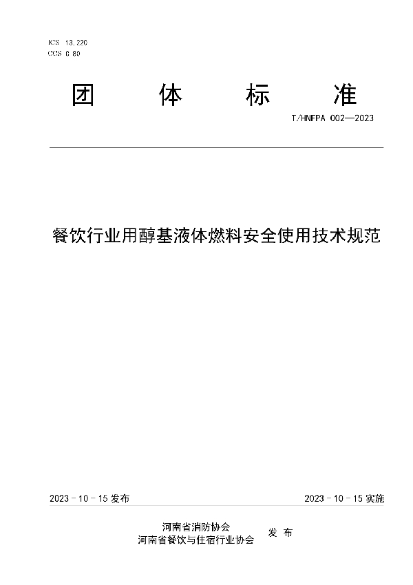 餐饮行业用醇基液体燃料安全使用技术规范 (T/HNFPA 002-2023)