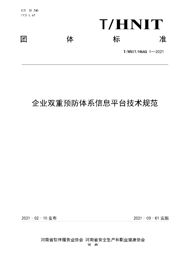 企业双重预防体系信息平台技术规范 (T/HNIT 1-2021)