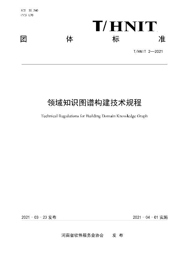 领域知识图谱构建技术规程 (T/HNIT 2-2021)