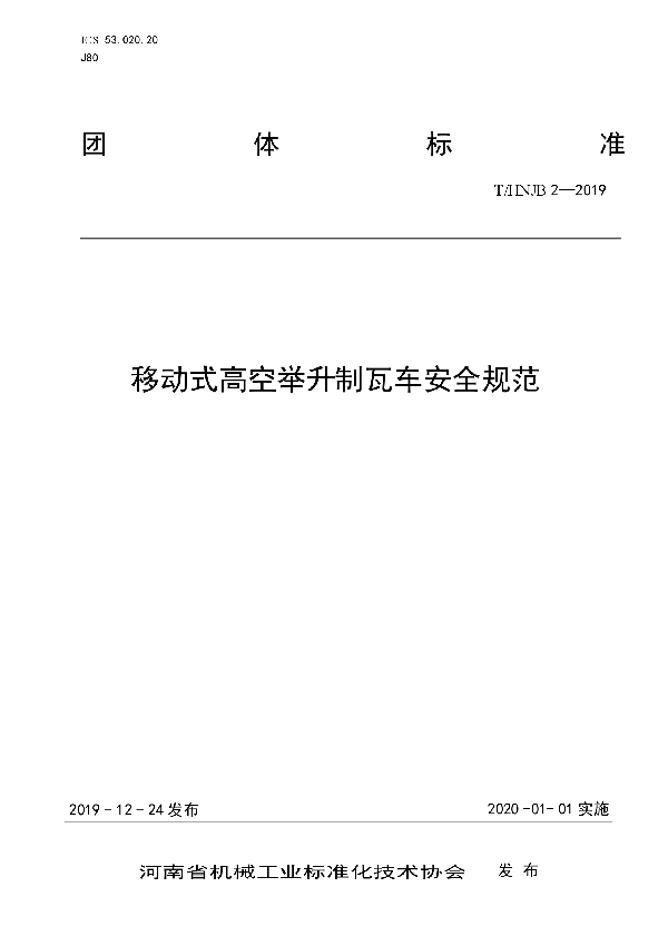 移动式高空举升制瓦车安全规范 (T/HNJB 2-2019)