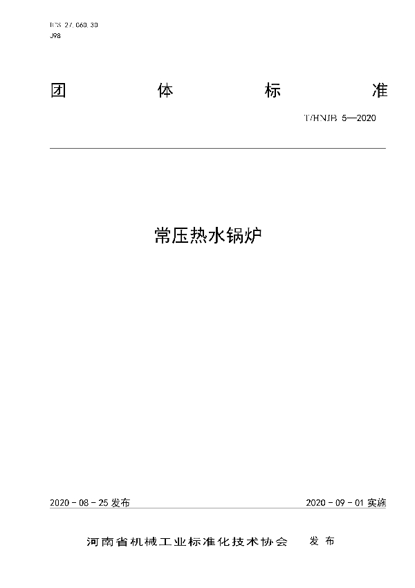 常压热水锅炉 (T/HNJB 5-2020)