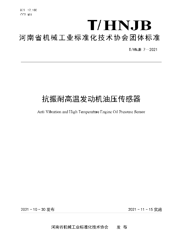 抗振耐高温发动机油压传感器 (T/HNJB 7-2021）