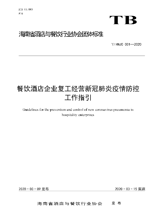 餐饮酒店企业复工经营新冠肺炎疫情防控工作指引 (T/HNJC 001-2020)