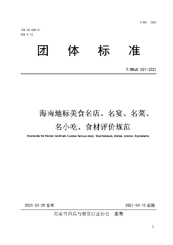 海南地标美食名店、名宴、名菜、 名小吃、食材评价规范 (T/HNJC 001-2021)