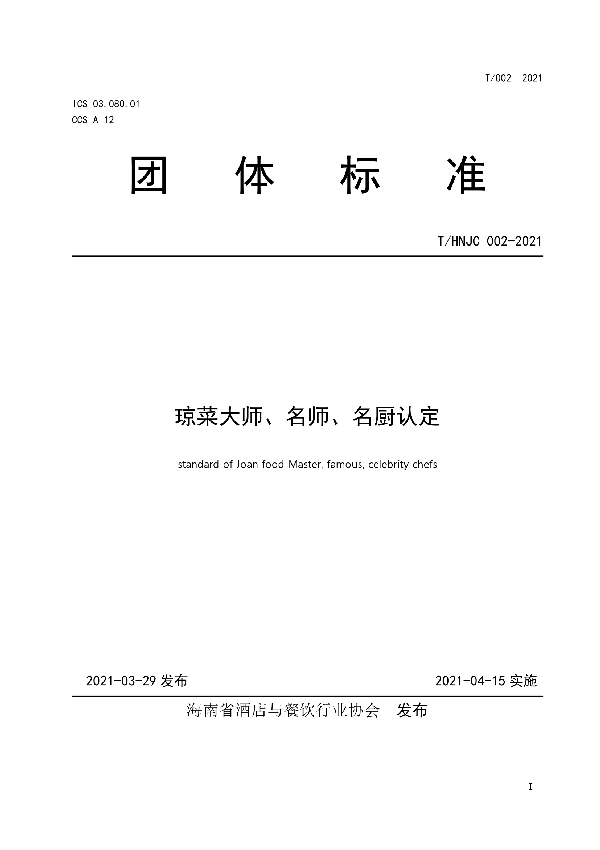 琼菜大师、名师、名厨认定 (T/HNJC 002-2021)