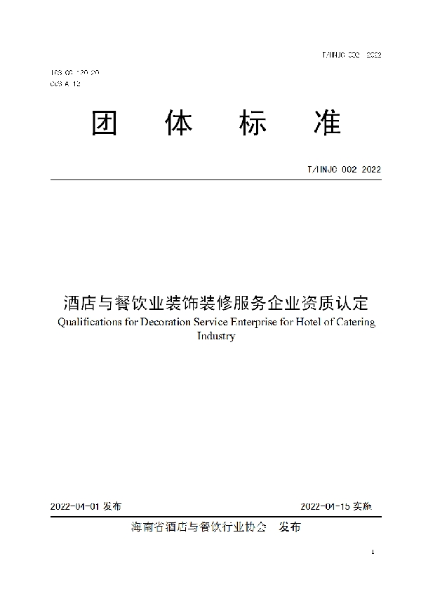 酒店与餐饮业装饰装修服务企业资质认定 (T/HNJC 002-2022)