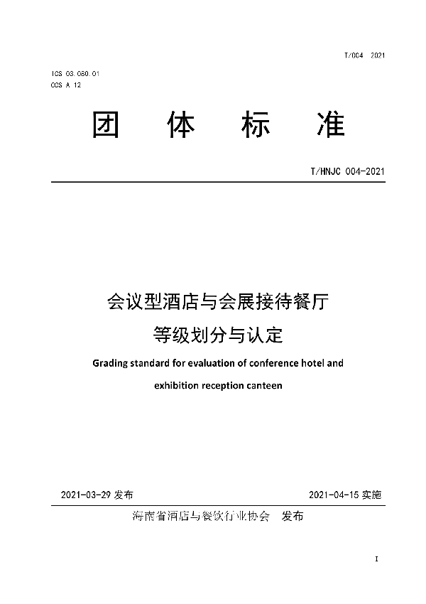 会议型酒店与会展接待餐厅等级划分与认定 (T/HNJC 004-2021)