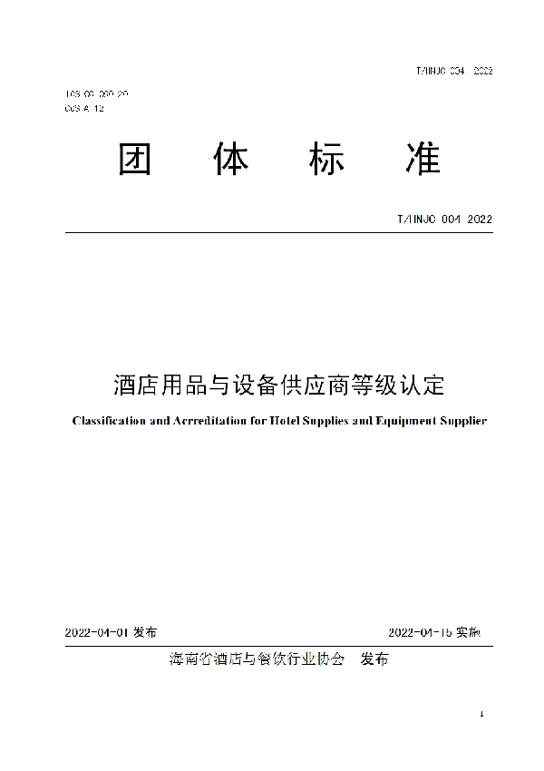 酒店用品与设备供应商等级认定 (T/HNJC 004-2022)