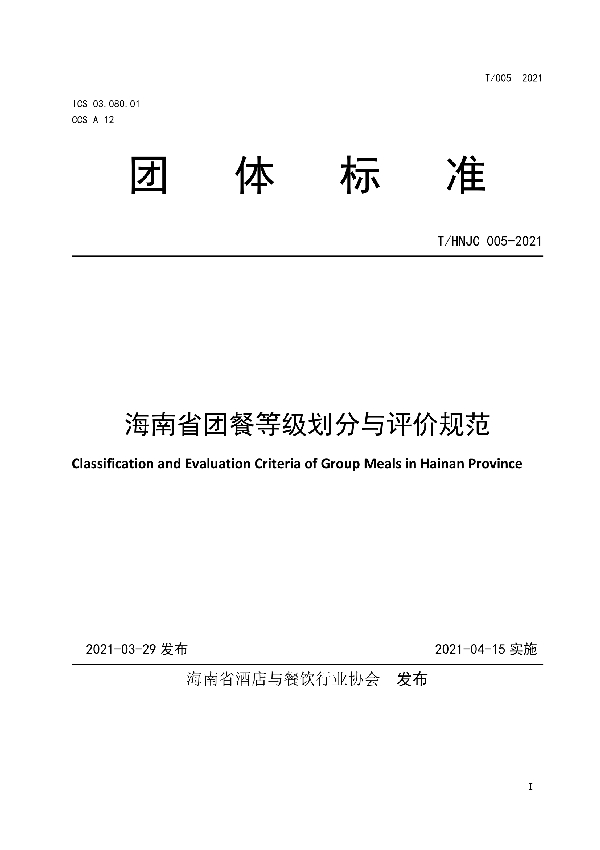 海南省团餐等级划分与评价规范 (T/HNJC 005-2021)