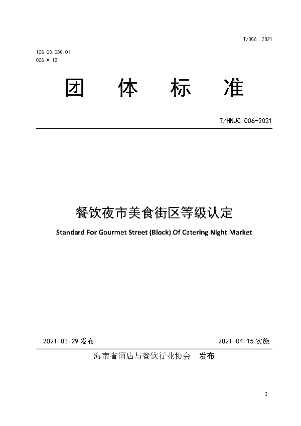 餐饮夜市美食街区等级认定 (T/HNJC 006-2021)