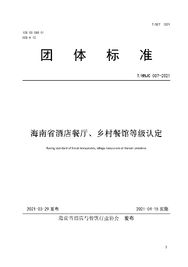 海南省酒店餐厅、乡村餐馆等级认定 (T/HNJC 007-2021)