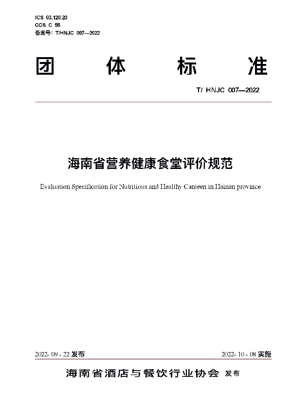 海南省营养健康食堂评价规范 (T/HNJC 007-2022)