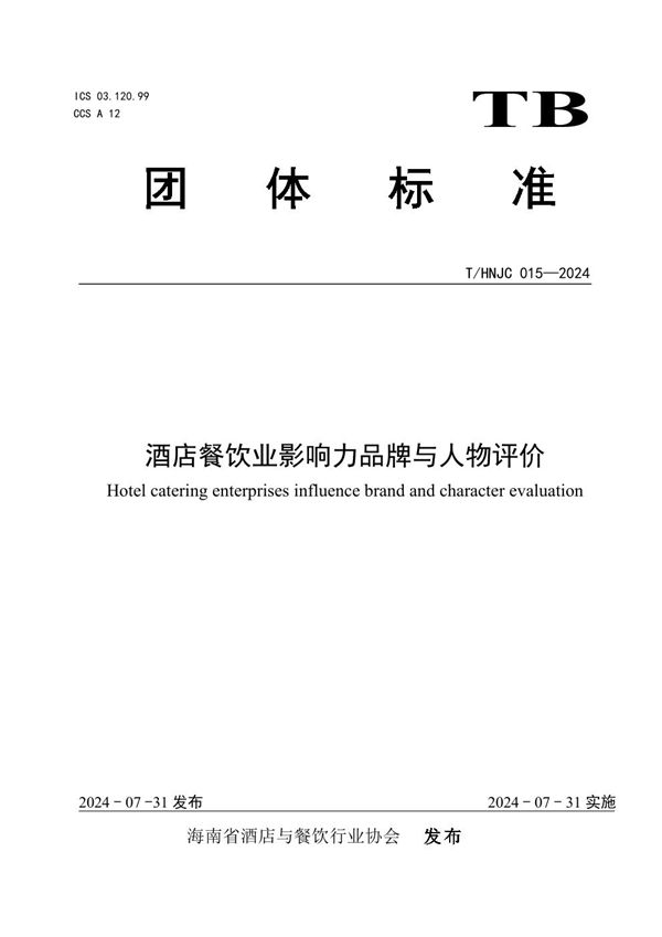 酒店餐饮业影响力品牌与人物评价 (T/HNJC 015-2024)