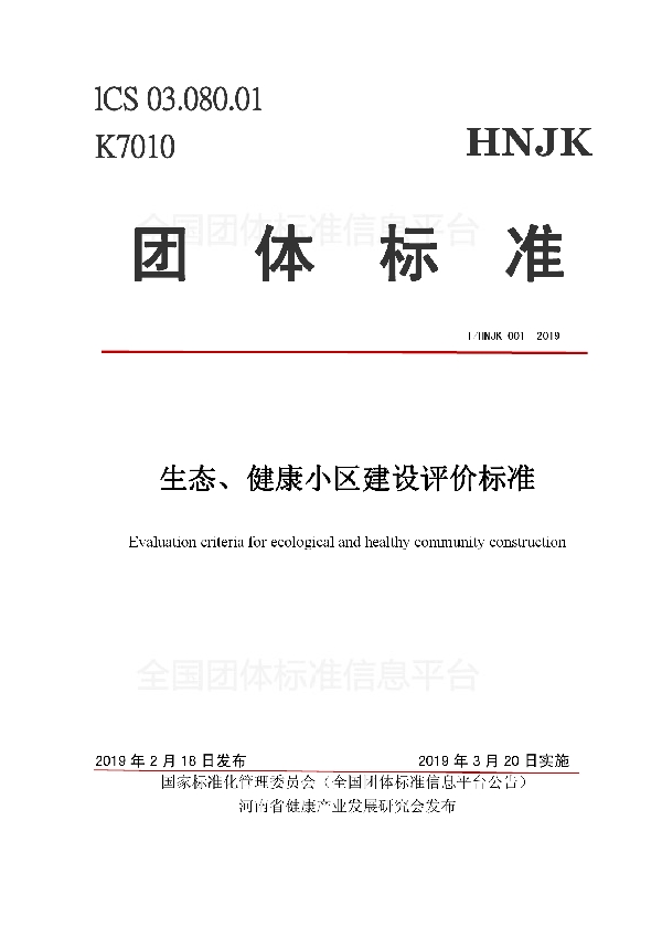 生态、健康小区建设评价标准 (T/HNJK 001-2019)