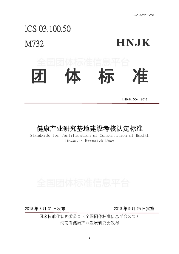 健康产业研究基地建设考核认定标准 (T/HNJK 0014-2018)